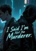 我说了我不是凶手完整版