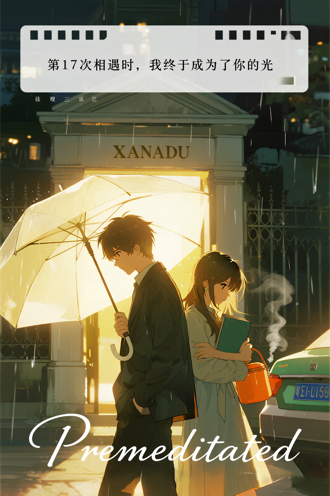 jimeng-2026-03-26-1380-插画、漫画感插画、电影感、故事感、 雨幕_橘色暖光_背影交错_电影质感_极简构图…