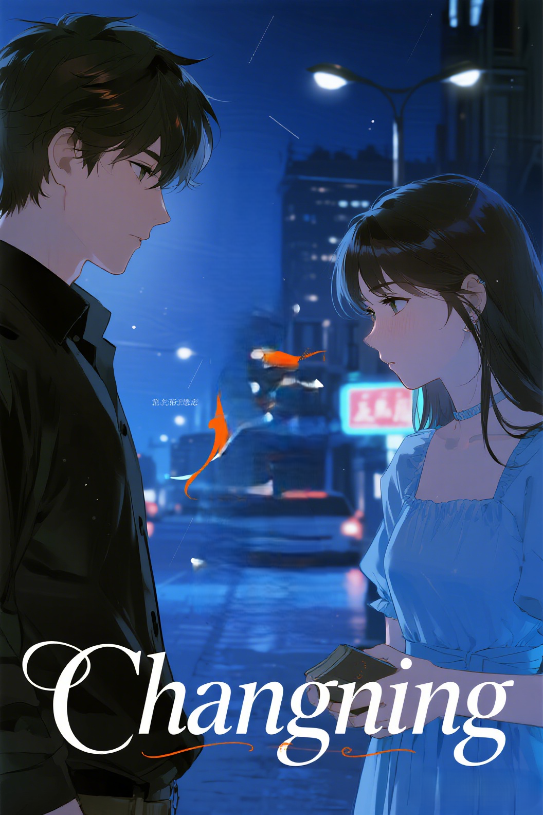 jimeng-2026-04-09-1917-插画、古风插画、漫画感插画、电影感、故事感、氛围感 青梅竹马、卧底伪装、夜店重逢…