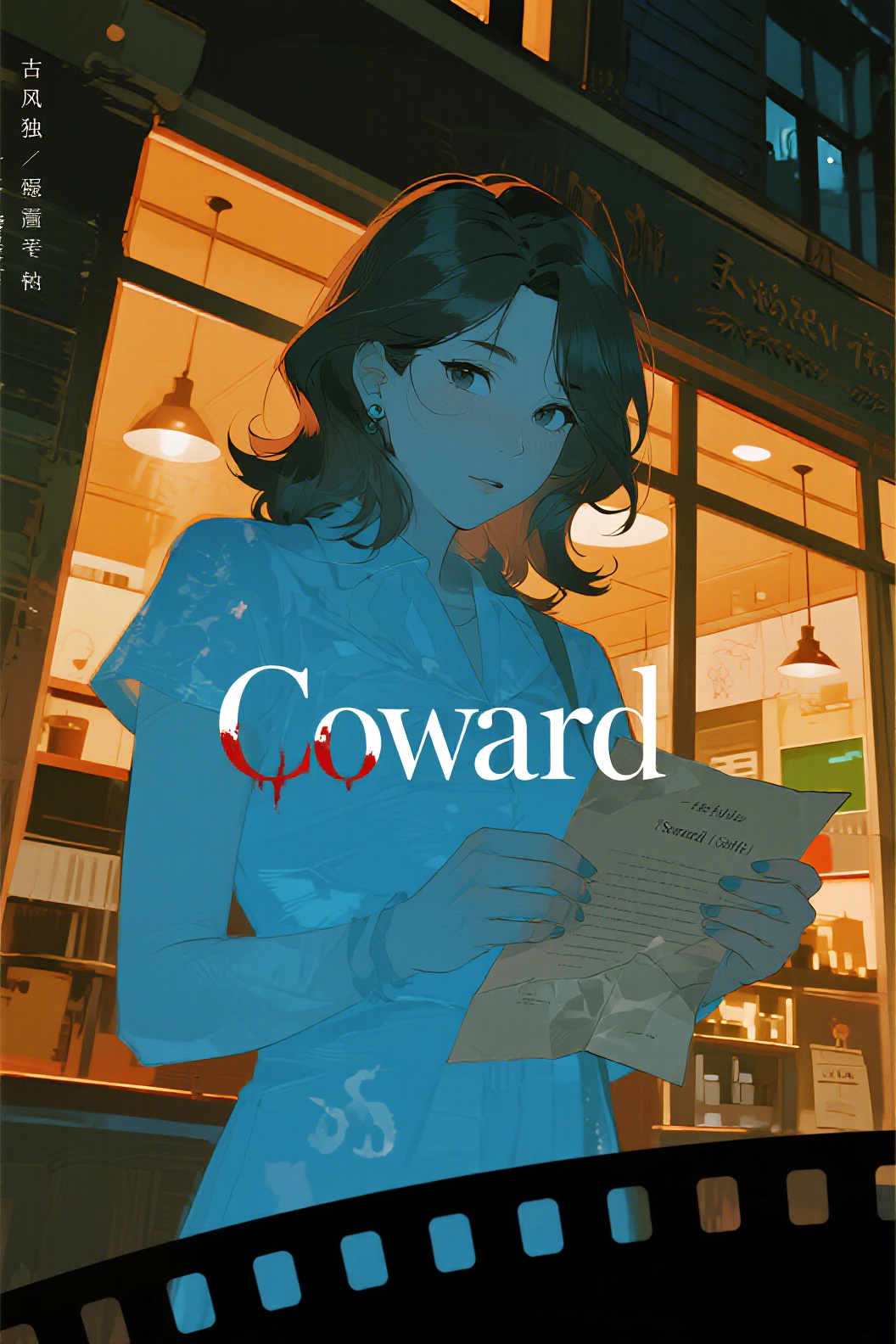 jimeng-2026-04-23-6397-插画、古风插画、漫画感插画、电影感、故事感、氛围感 电影级布光，忧郁氛围，夜晚孤…